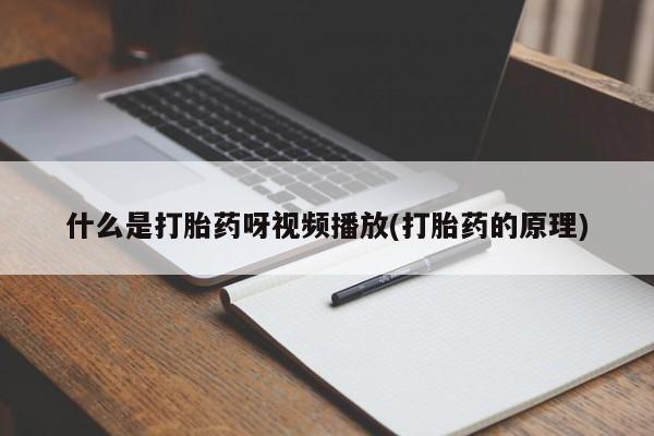 私人打胎药微信，什么是打胎药呀视频播放(打胎药的原理)