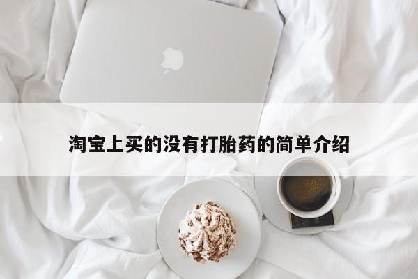 私人打胎药微信，淘宝上买的没有打胎药的简单介绍