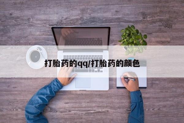 私人打胎药微信，打胎药的qq/打胎药的颜色