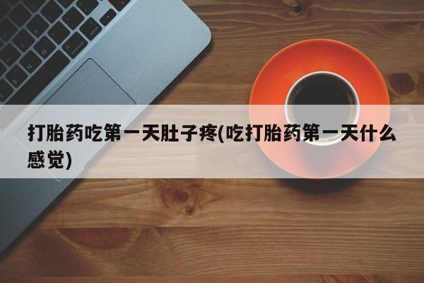 私人打胎药微信，打胎药吃第一天肚子疼(吃打胎药第一天什么感觉)