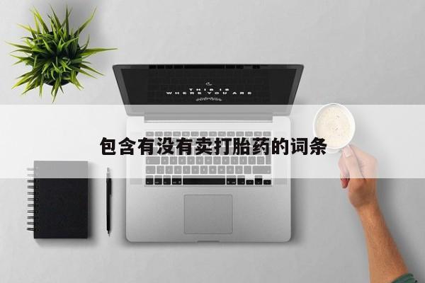 私人打胎药微信，包含有没有卖打胎药的词条