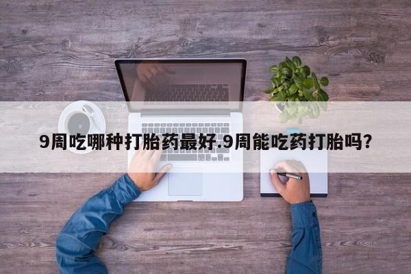 私人打胎药微信，动态 第33页