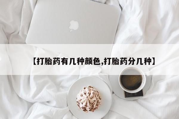私人打胎药微信，【打胎药有几种颜色,打胎药分几种】