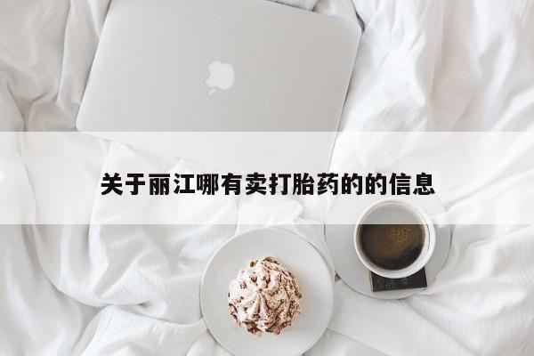 私人打胎药微信，关于丽江哪有卖打胎药的的信息