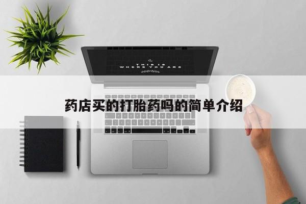 私人打胎药微信，药店买的打胎药吗的简单介绍