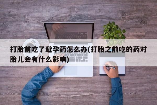 私人打胎药微信，要闻 第23页