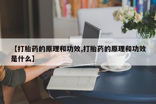 私人打胎药微信，资讯 第24页