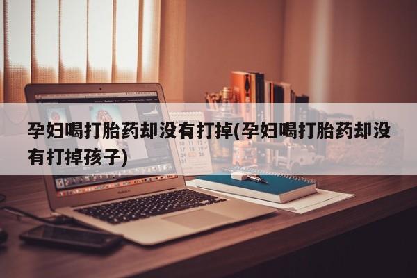 私人打胎药微信，要闻 第19页