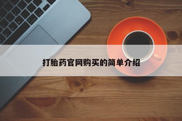 私人打胎药微信，资讯 第20页