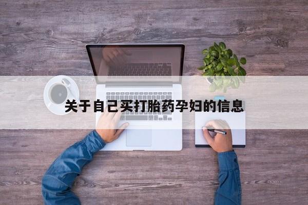 私人打胎药微信，动态 第15页