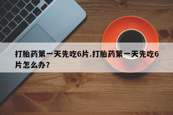 私人打胎药微信，资讯 第13页