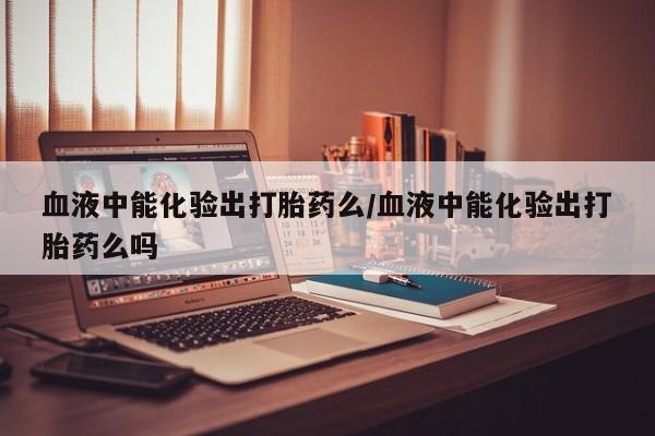 私人打胎药微信，要闻 第12页