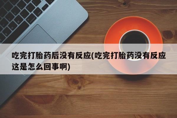 私人打胎药微信，动态 第10页