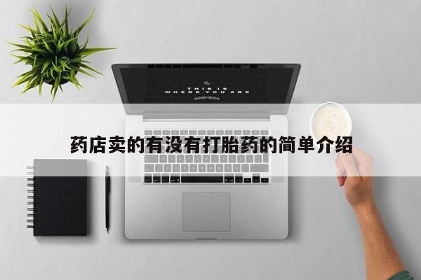 私人打胎药微信，药店卖的有没有打胎药的简单介绍