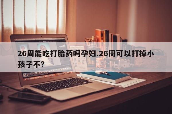 私人打胎药微信，资讯 第9页