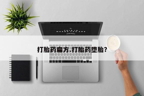 私人打胎药微信，打胎药扁方.打胎药堕胎？