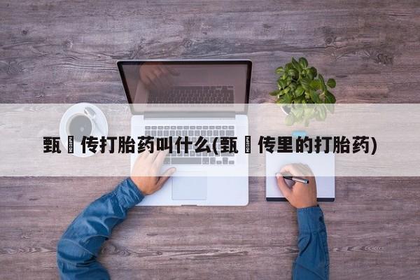 私人打胎药微信，要闻 第6页
