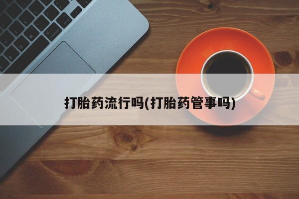 私人打胎药微信，要闻 第5页