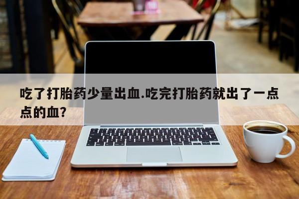 私人打胎药微信，要闻 第4页