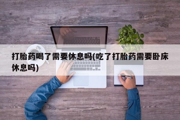 私人打胎药微信，要闻