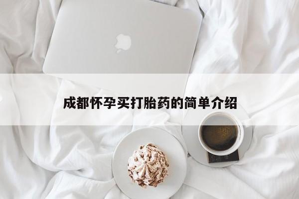 私人打胎药微信，成都怀孕买打胎药的简单介绍