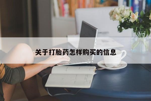 私人打胎药微信，关于打胎药怎样购买的信息