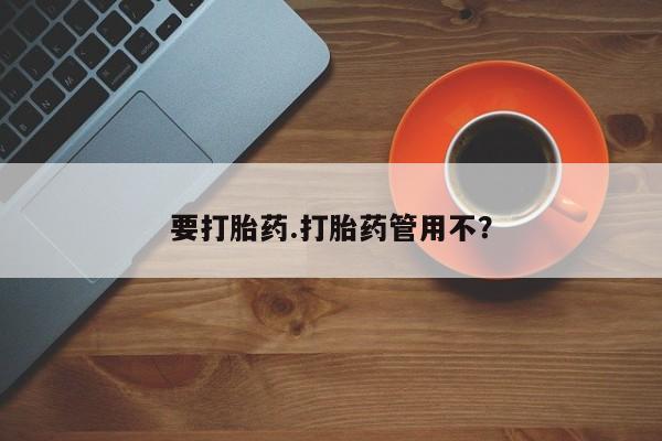 私人打胎药微信，要打胎药.打胎药管用不？