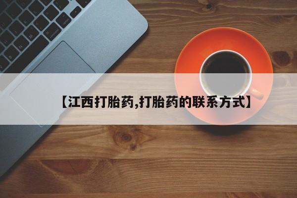 私人打胎药微信，【江西打胎药,打胎药的联系方式】