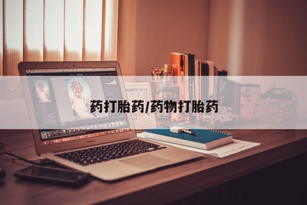 私人打胎药微信，药打胎药/药物打胎药