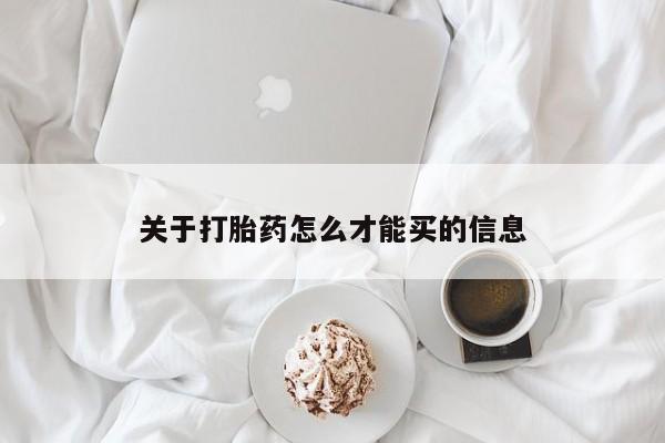 私人打胎药微信，关于打胎药怎么才能买的信息