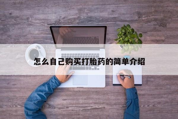 私人打胎药微信，怎么自己购买打胎药的简单介绍